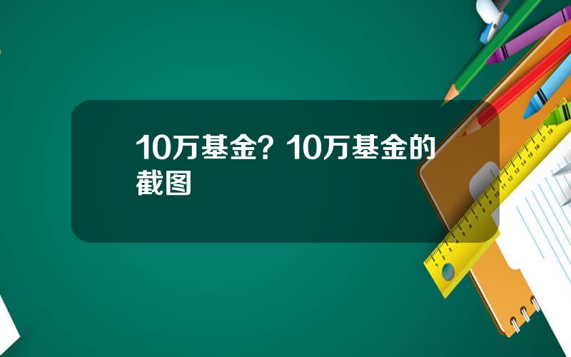 10万基金？10万基金的截图