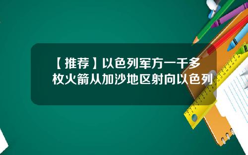 【推荐】以色列军方一千多枚火箭从加沙地区射向以色列