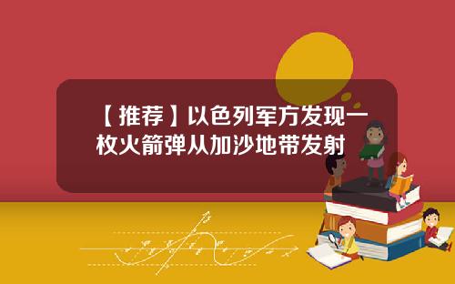 【推荐】以色列军方发现一枚火箭弹从加沙地带发射
