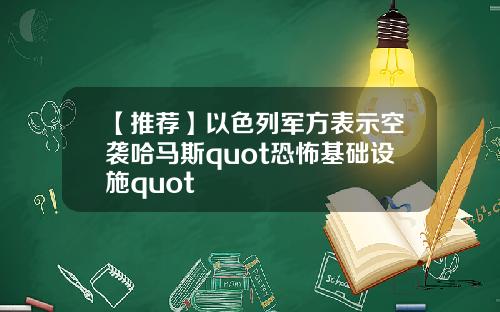 【推荐】以色列军方表示空袭哈马斯quot恐怖基础设施quot