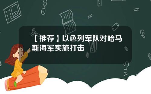 【推荐】以色列军队对哈马斯海军实施打击