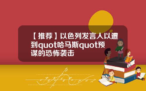 【推荐】以色列发言人以遭到quot哈马斯quot预谋的恐怖袭击