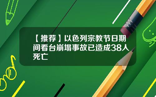 【推荐】以色列宗教节日期间看台崩塌事故已造成38人死亡