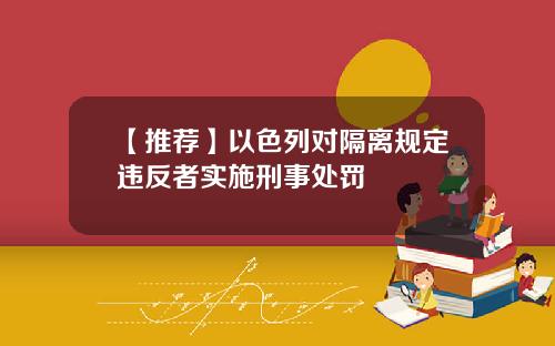 【推荐】以色列对隔离规定违反者实施刑事处罚