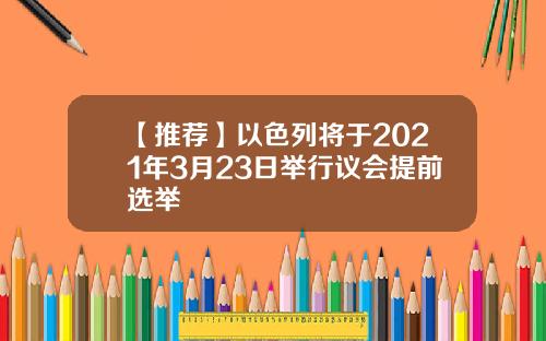 【推荐】以色列将于2021年3月23日举行议会提前选举