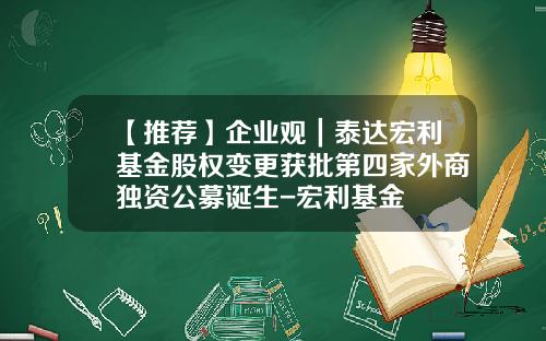 【推荐】企业观｜泰达宏利基金股权变更获批第四家外商独资公募诞生-宏利基金