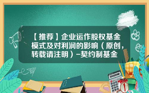【推荐】企业运作股权基金模式及对利润的影响（原创，转载请注明）-契约制基金