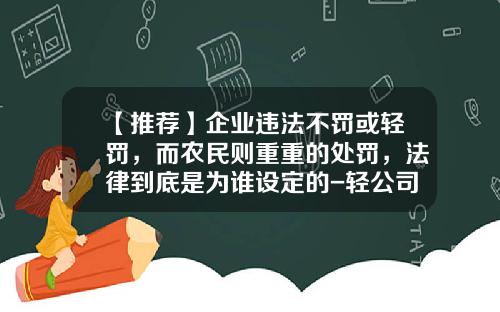 【推荐】企业违法不罚或轻罚，而农民则重重的处罚，法律到底是为谁设定的-轻公司定义