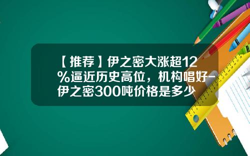 【推荐】伊之密大涨超12%逼近历史高位，机构唱好-伊之密300吨价格是多少