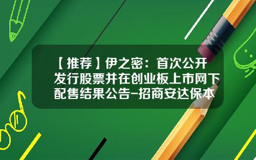 【推荐】伊之密：首次公开发行股票并在创业板上市网下配售结果公告-招商安达保本基金