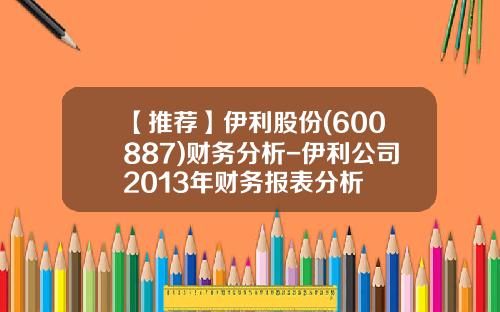【推荐】伊利股份(600887)财务分析-伊利公司2013年财务报表分析