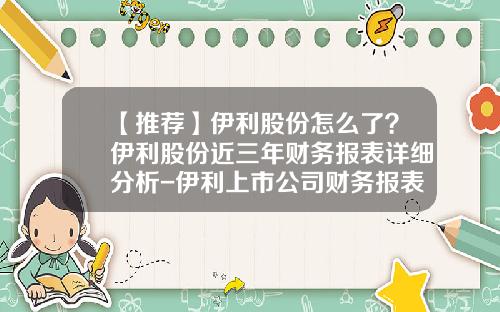 【推荐】伊利股份怎么了？伊利股份近三年财务报表详细分析-伊利上市公司财务报表