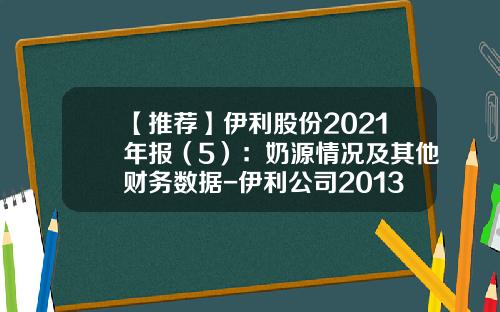 【推荐】伊利股份2021年报（5）：奶源情况及其他财务数据-伊利公司2013年财务报表分析