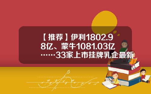 【推荐】伊利1802.98亿、蒙牛1081.03亿……33家上市挂牌乳企最新市值排行榜来了-伊利公司上市过程