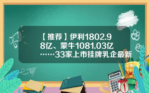 【推荐】伊利1802.98亿、蒙牛1081.03亿……33家上市挂牌乳企最新市值排行榜来了-公司的股权怎么算
