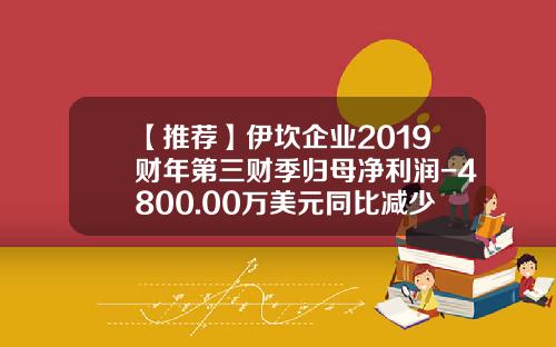 【推荐】伊坎企业2019财年第三财季归母净利润-4800.00万美元同比减少138.1%-美国iep伊坎公司