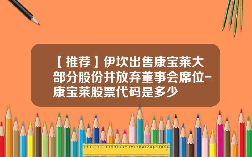 【推荐】伊坎出售康宝莱大部分股份并放弃董事会席位-康宝莱股票代码是多少