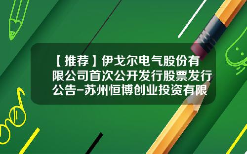 【推荐】伊戈尔电气股份有限公司首次公开发行股票发行公告-苏州恒博创业投资有限公司