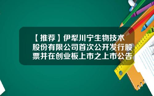 【推荐】伊犁川宁生物技术股份有限公司首次公开发行股票并在创业板上市之上市公告书提示性公告-股票资讯生物