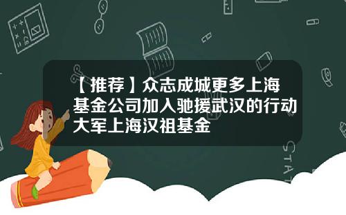 【推荐】众志成城更多上海基金公司加入驰援武汉的行动大军上海汉祖基金
