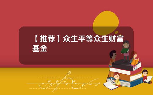 【推荐】众生平等众生财富基金