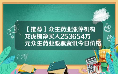 【推荐】众生药业涨停机构龙虎榜净买入253654万元众生药业股票资讯今日价格