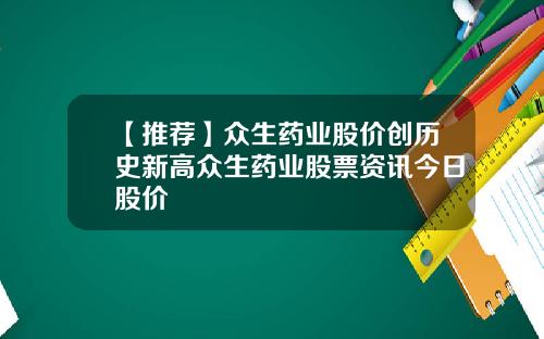 【推荐】众生药业股价创历史新高众生药业股票资讯今日股价
