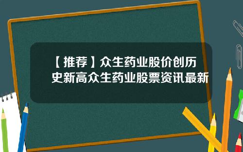 【推荐】众生药业股价创历史新高众生药业股票资讯最新