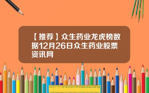 【推荐】众生药业龙虎榜数据12月26日众生药业股票资讯网