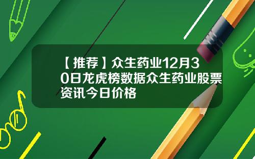 【推荐】众生药业12月30日龙虎榜数据众生药业股票资讯今日价格