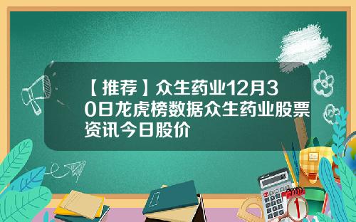 【推荐】众生药业12月30日龙虎榜数据众生药业股票资讯今日股价