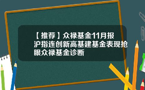 【推荐】众禄基金11月报沪指连创新高基建基金表现抢眼众禄基金诊断