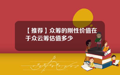 【推荐】众筹的刚性价值在于众云筹估值多少