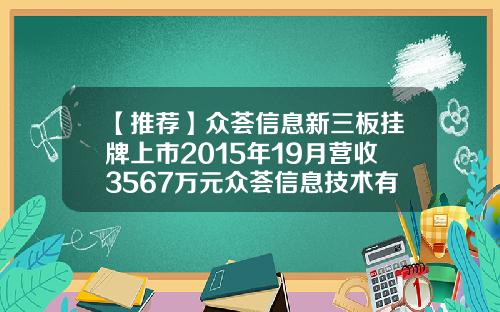 【推荐】众荟信息新三板挂牌上市2015年19月营收3567万元众荟信息技术有限公司
