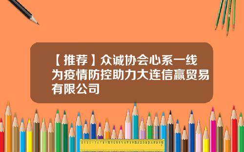【推荐】众诚协会心系一线为疫情防控助力大连信赢贸易有限公司