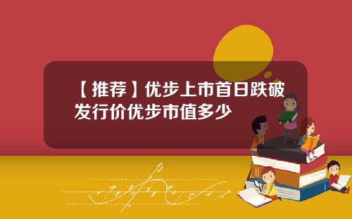 【推荐】优步上市首日跌破发行价优步市值多少