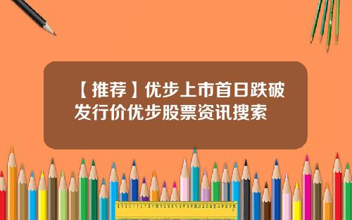 【推荐】优步上市首日跌破发行价优步股票资讯搜索