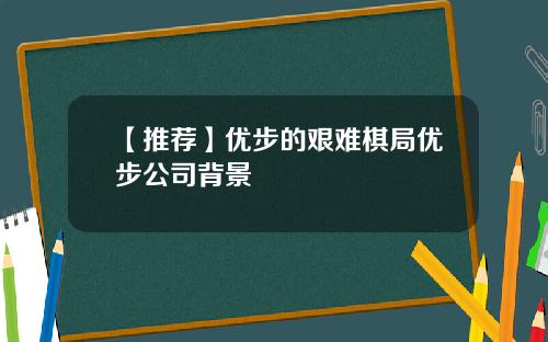 【推荐】优步的艰难棋局优步公司背景