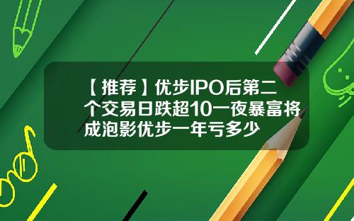 【推荐】优步IPO后第二个交易日跌超10一夜暴富将成泡影优步一年亏多少