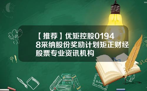 【推荐】优矩控股01948采纳股份奖励计划矩正财经股票专业资讯机构