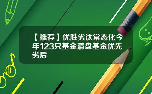 【推荐】优胜劣汰常态化今年123只基金清盘基金优先劣后