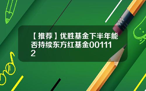 【推荐】优胜基金下半年能否持续东方红基金001112