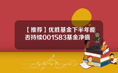 【推荐】优胜基金下半年能否持续001583基金净值