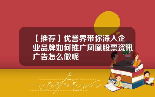 【推荐】优誉界带你深入企业品牌如何推广凤凰股票资讯广告怎么做呢