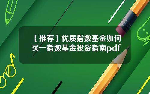 【推荐】优质指数基金如何买一指数基金投资指南pdf