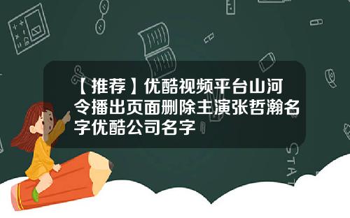 【推荐】优酷视频平台山河令播出页面删除主演张哲瀚名字优酷公司名字
