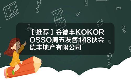 【推荐】会德丰KOKOROSSO周五发售148伙会德丰地产有限公司