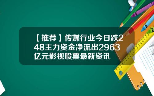 【推荐】传媒行业今日跌248主力资金净流出2963亿元影视股票最新资讯