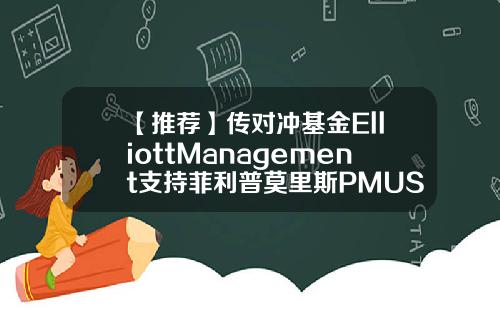 【推荐】传对冲基金ElliottManagement支持菲利普莫里斯PMUS以157亿美元收购瑞典火柴收购瑞典公司