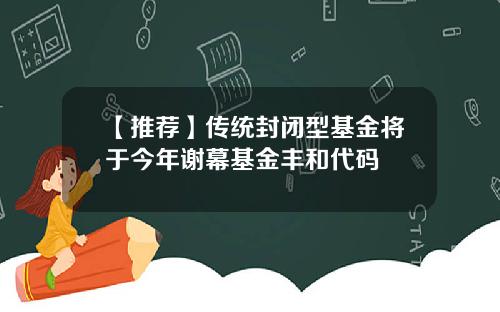 【推荐】传统封闭型基金将于今年谢幕基金丰和代码